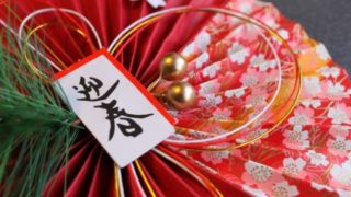 正月飾り いつ飾る