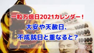 一粒万倍日 2021 カレンダー