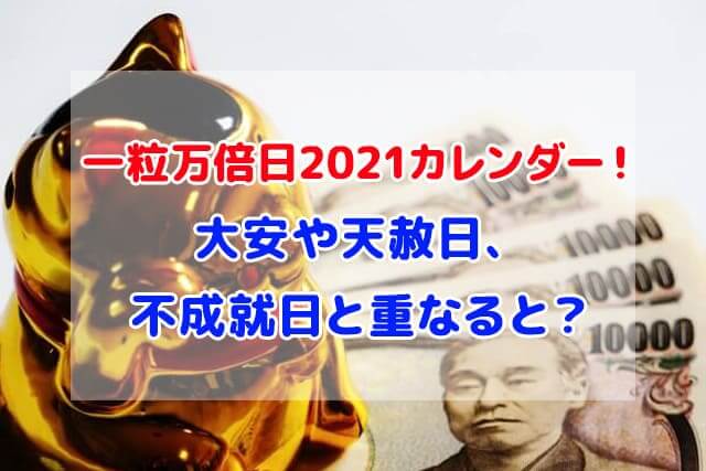 一粒万倍日 2021 カレンダー
