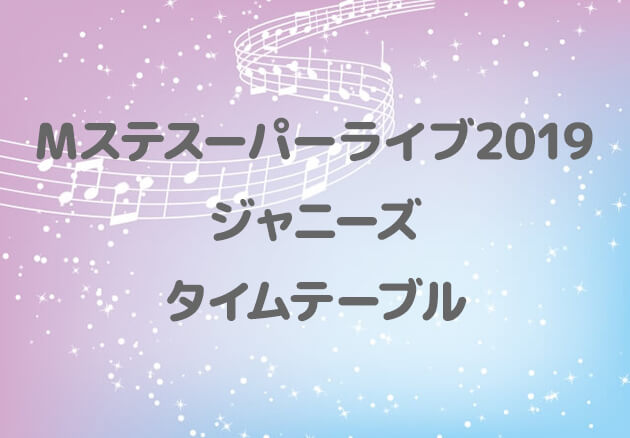 Mステ スーパーライブ 2019 ジャニーズ タイムテーブル