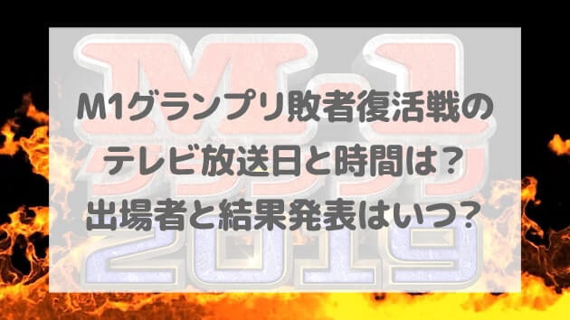 M1グランプリ 敗者復活戦 テレビ放送日 時間 出場者