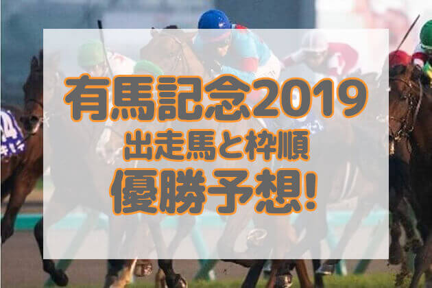 有馬記念 2019 出走馬