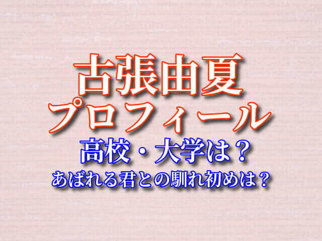 古張由夏 プロフィール 高校 大学 あばれる君