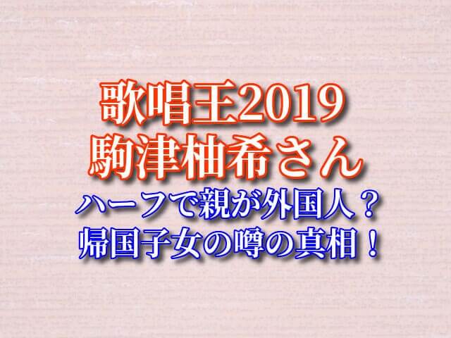 駒津柚希 ハーフ 帰国子女 英語の歌