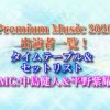 Premium Music 2020　出演者　タイムテーブル　セットリスト