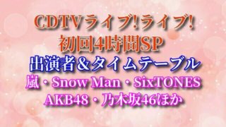 CDTVライブ!ライブ! 初回4時間SP 出演者 タイムテーブル