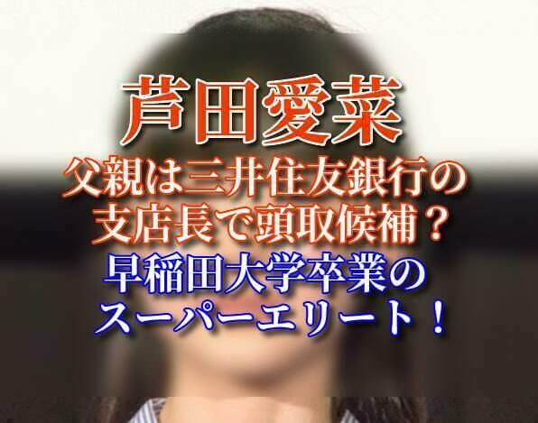 芦田愛菜 父親 三井住友銀行 支店長