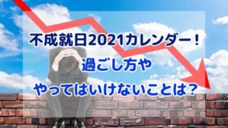 不成就日 2021 カレンダー 過ごし方