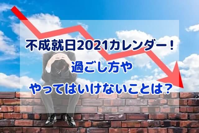 不成就日 2021 カレンダー 過ごし方