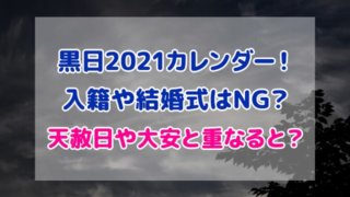 黒日 2021 カレンダー 入籍 結婚式