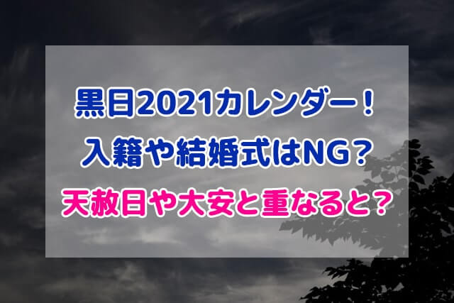 黒日 2021 カレンダー 入籍 結婚式