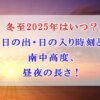 冬至　2025年　いつ