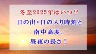 冬至　2025年　いつ