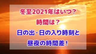 冬至 2021年 いつ 時間 日の出 日の入り