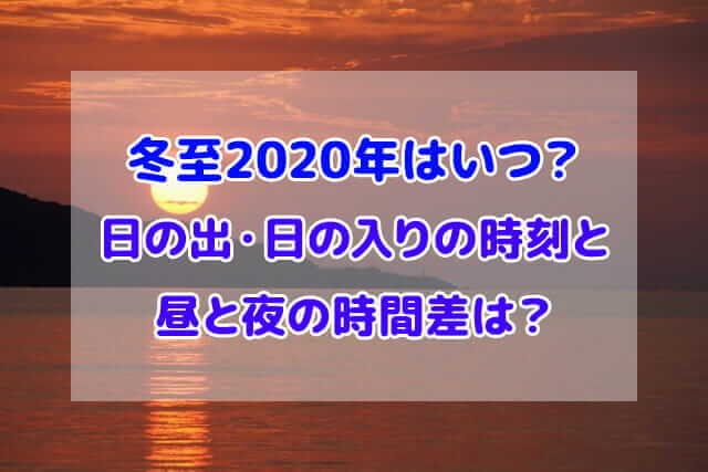 冬至 2020年 いつ 日の出 日の入り