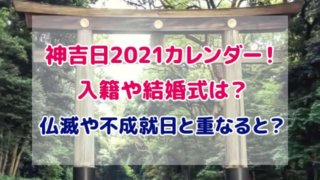 神吉日 2021 カレンダー