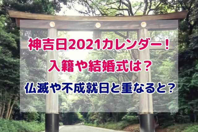 神吉日 2021 カレンダー