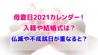 母倉日 2021 カレンダー