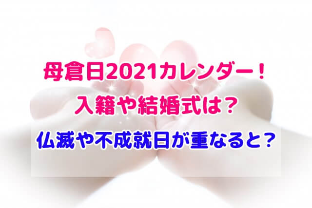 母倉日 2021 カレンダー