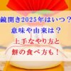 鏡開き　2025年　いつ　