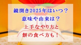 鏡開き　2025年　いつ　