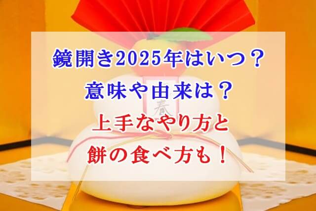 鏡開き　2025年　いつ　