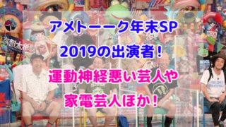 アメトーーク 年末SP 2019 出演者