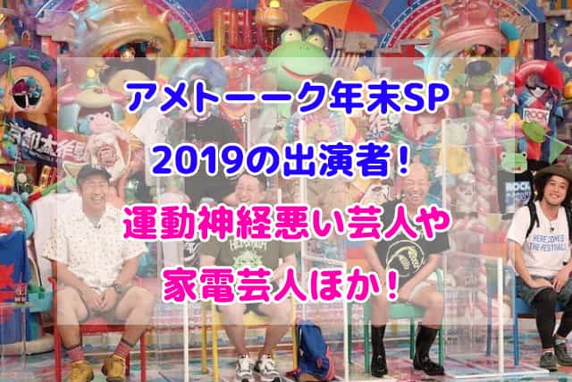 アメトーーク 年末SP 2019 出演者
