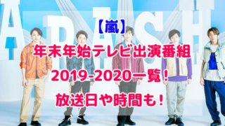 嵐 年末年始 テレビ出演 番組 2019 2020