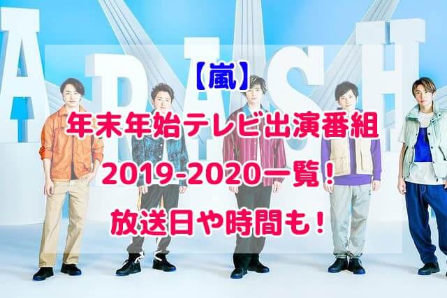 嵐 年末年始 テレビ出演 番組 2019 2020