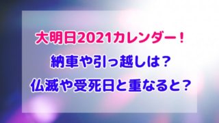 大明日 2021 カレンダー