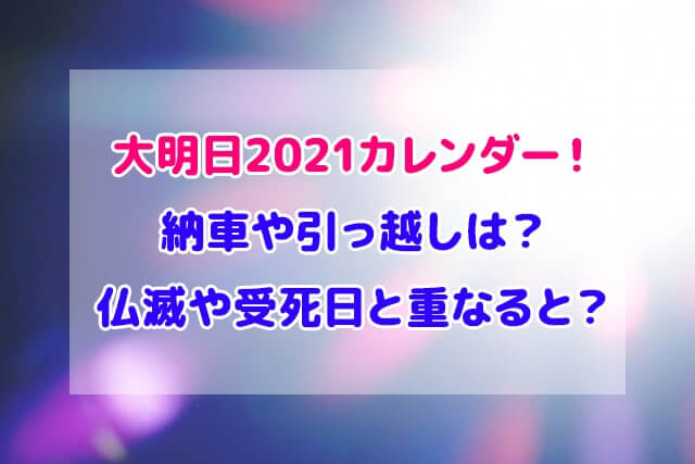 大明日 2021 カレンダー