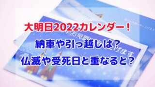 大明日 2022 カレンダー