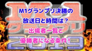 M1グランプリ 決勝 テレビ放送日 時間 出場者
