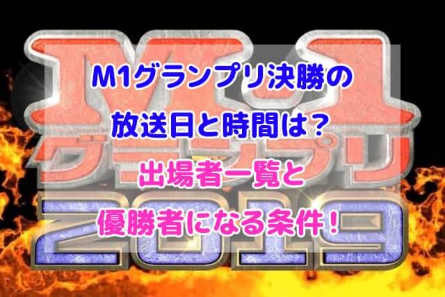M1グランプリ 決勝 テレビ放送日 時間 出場者
