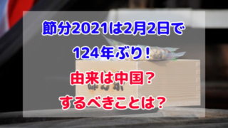 節分 2021 2月2日