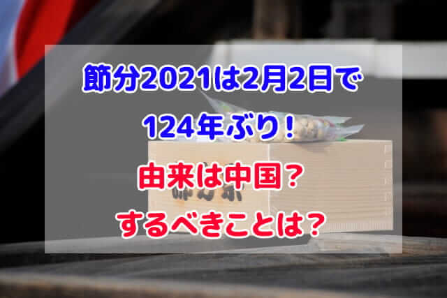 節分 2021 2月2日