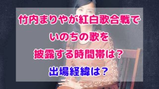 竹内まりや 紅白歌合戦 いのちの歌