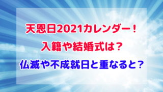 天恩日 2021 カレンダー