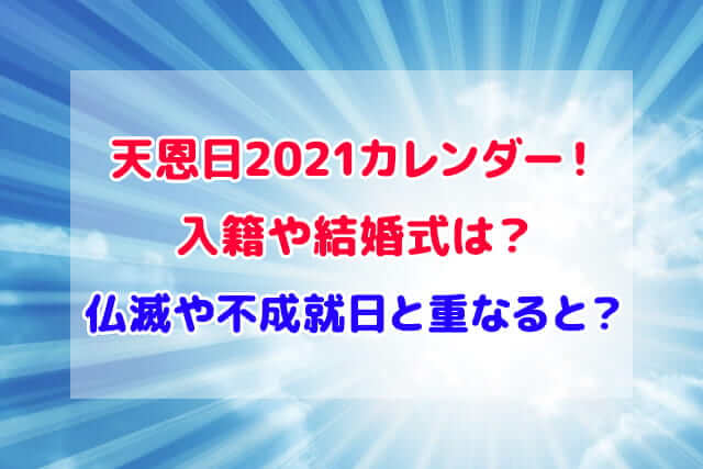 天恩日 2021 カレンダー
