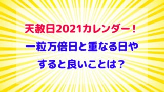 天赦日 2021 カレンダー