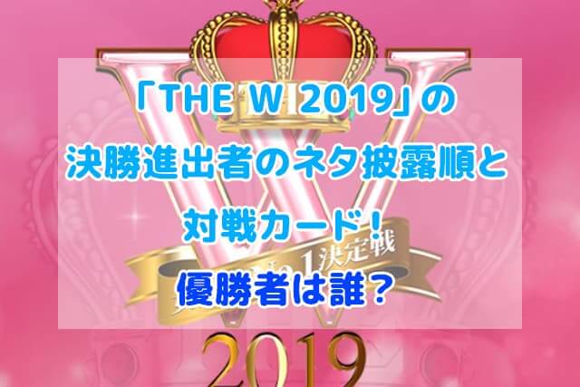 THE W 2019 決勝進出者 ネタ披露順 対戦カード