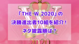 THE W 2020 決勝進出者 ネタ披露順