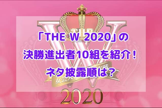 THE W 2020 決勝進出者 ネタ披露順