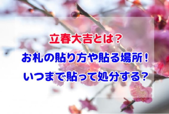 立春大吉とは？お札の貼り方や貼る場所！いつまで貼って処分する？