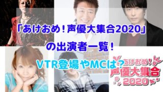 あけおめ!声優大集合2020 出演者