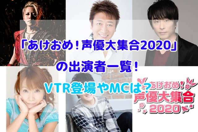 あけおめ!声優大集合2020 出演者