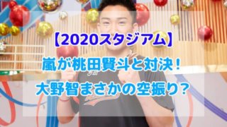 2020スタジアム　嵐　桃田賢斗　大野智　