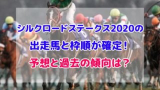 シルクロードステークス 2020 出走馬 枠順 確定 予想