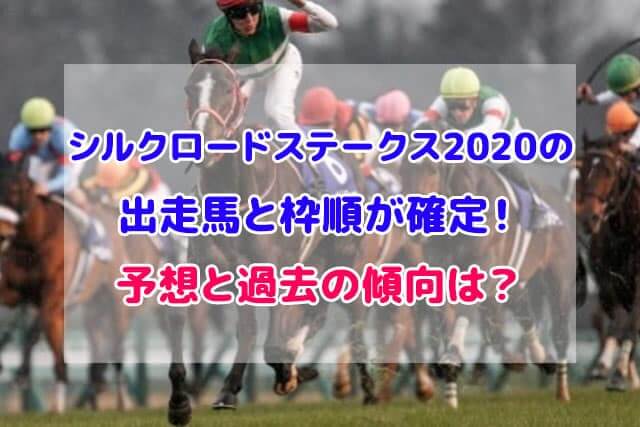 シルクロードステークス 2020 出走馬 枠順 確定 予想